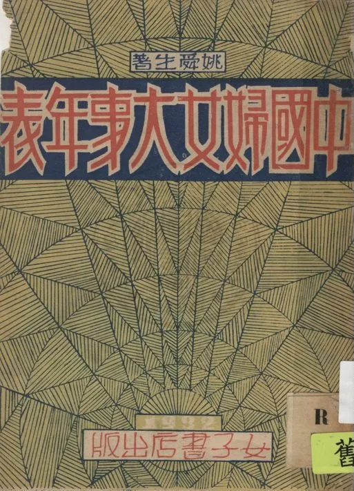 《中國婦女大事年表》 作者:姚舜生著 1932年  PDF下载-汉笺公版书