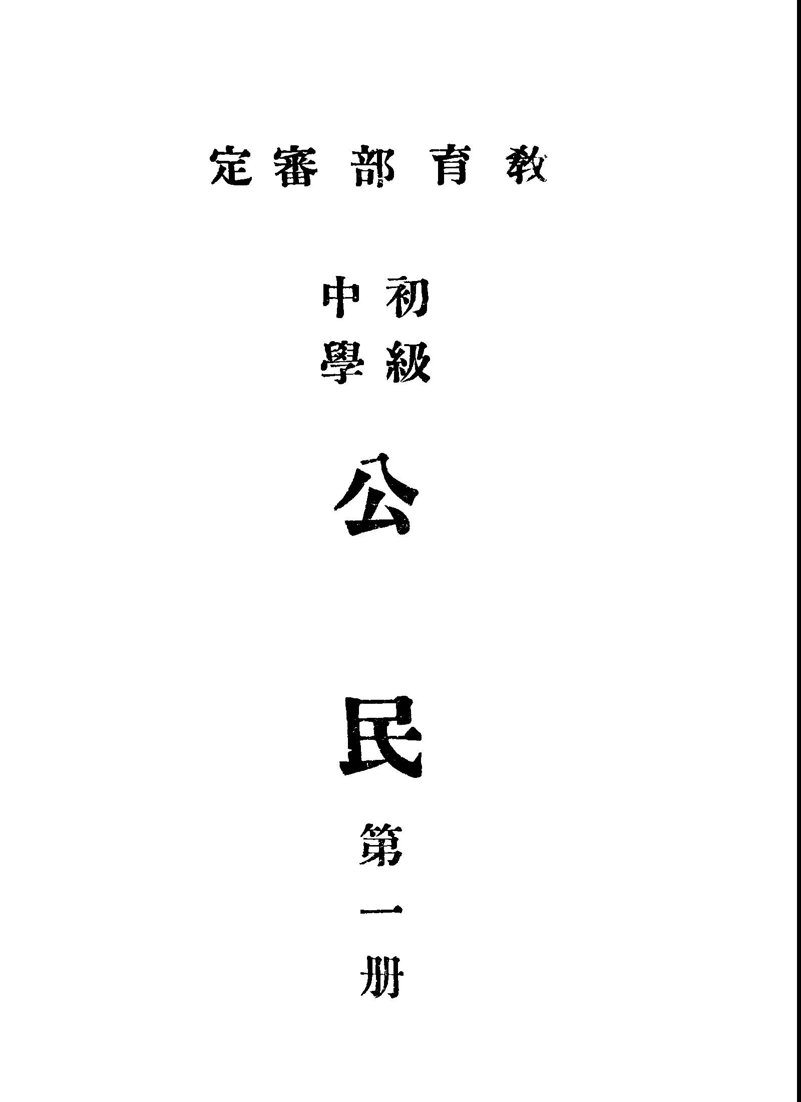 《初級中學公民 v.1 》 作者:教育部教科用書編輯委員會編 1947年  PDF下载-汉笺公版书