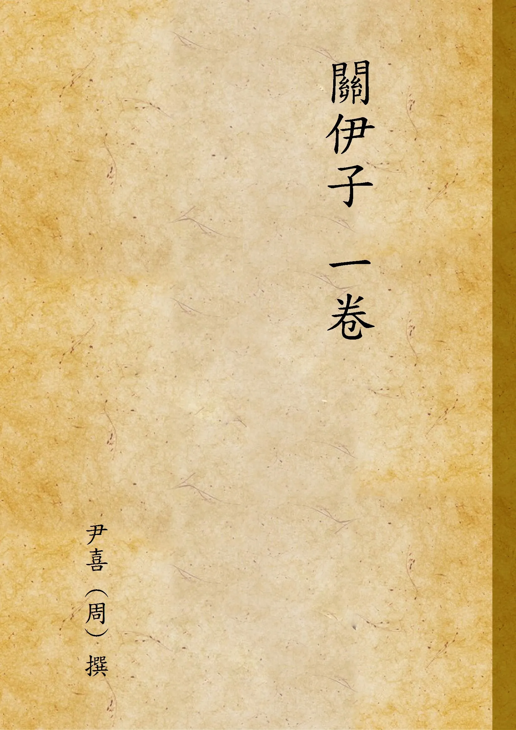 《關伊子 一卷》 作者:尹喜 (周) 撰 1946年  PDF下载-汉笺公版书