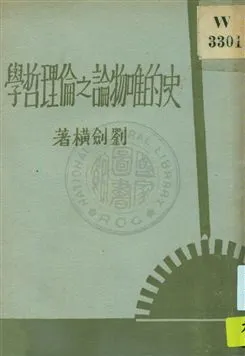 《史的唯物觀之倫理哲學》 作者:劉劍橫著 1932年  PDF下载-汉笺公版书