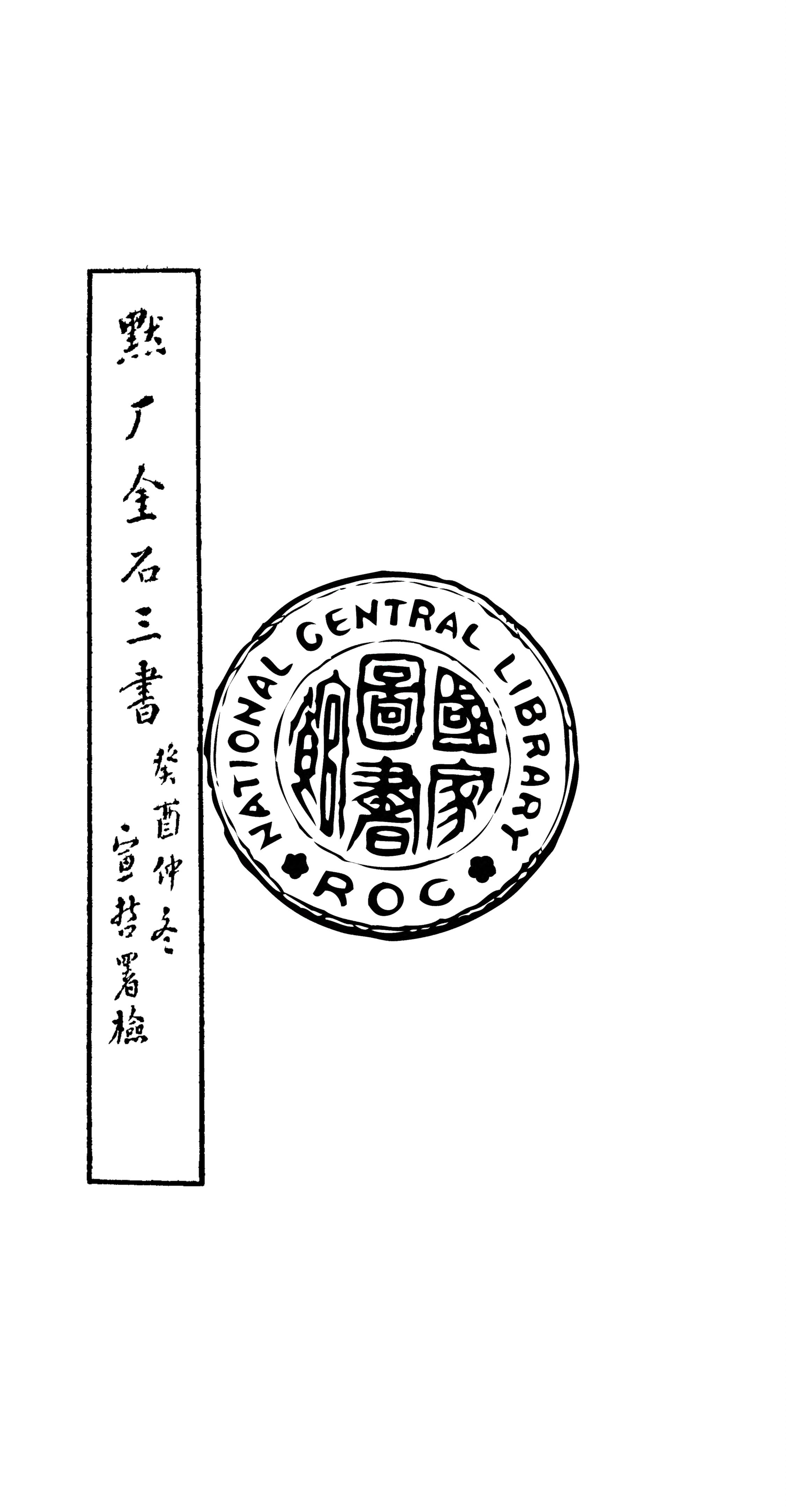 《默厂金石三書 v.1》 作者:鮑鼎撰 1932年  PDF下载-汉笺公版书