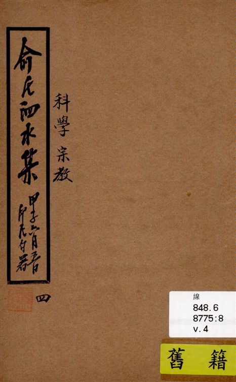 《泗水集 v.4》 作者:俞印民著 1924年  PDF下载-汉笺公版书
