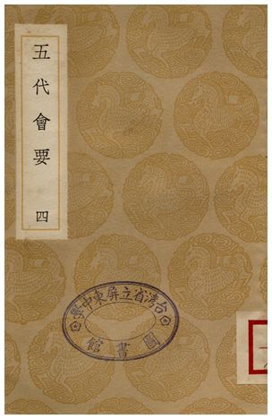 《五代會要(四)》 作者:王溥 1935年  PDF下载-汉笺公版书