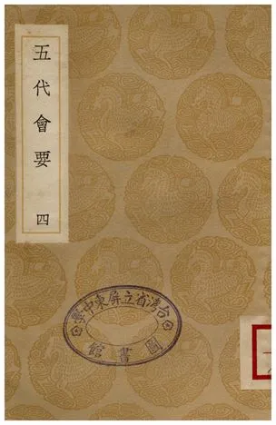 《五代會要(四)》 作者:王溥 1935年  PDF下载-汉笺公版书