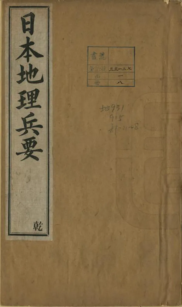 《日本地理兵要》编撰：姚文栋 清光緒10年[1884] PDF下载-汉笺公版书