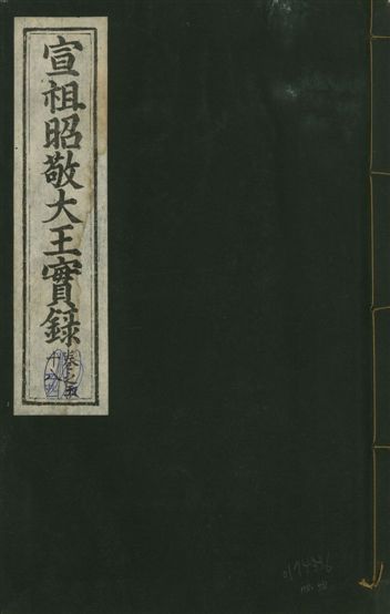 《宣宗昭敬大王實錄 二百二十一卷 v.14 no.58》 作者:著者不詳 1931年  PDF下载-汉笺公版书