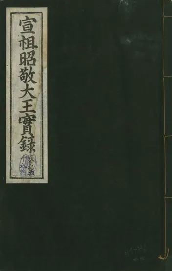 《宣宗昭敬大王實錄 二百二十一卷 v.14 no.58》 作者:著者不詳 1931年  PDF下载-汉笺公版书