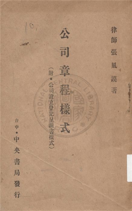 《公司章程樣式》 作者:不詳 不詳年  PDF下载-汉笺公版书