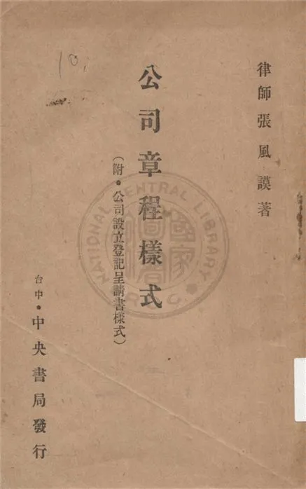 《公司章程樣式》 作者:不詳 不詳年  PDF下载-汉笺公版书