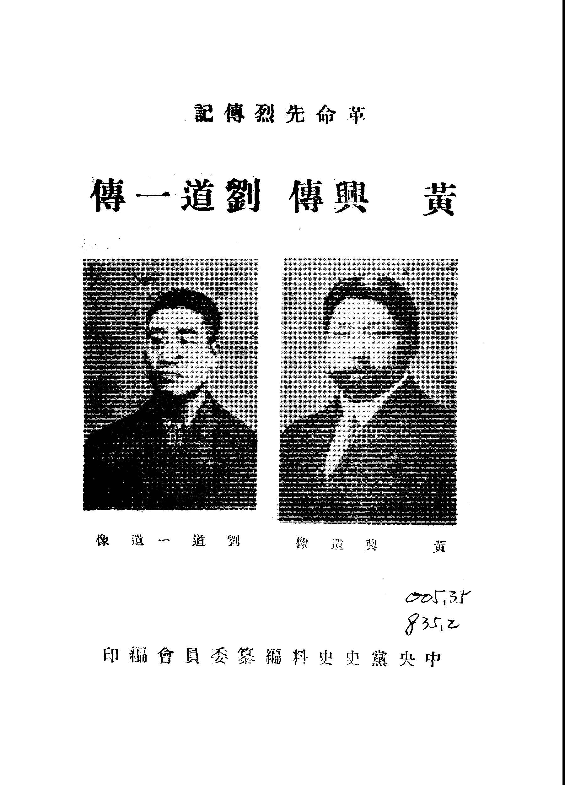 《黃興傳》 作者:中國國民黨黨史史料編纂委員會編 1949年  PDF下载-汉笺公版书