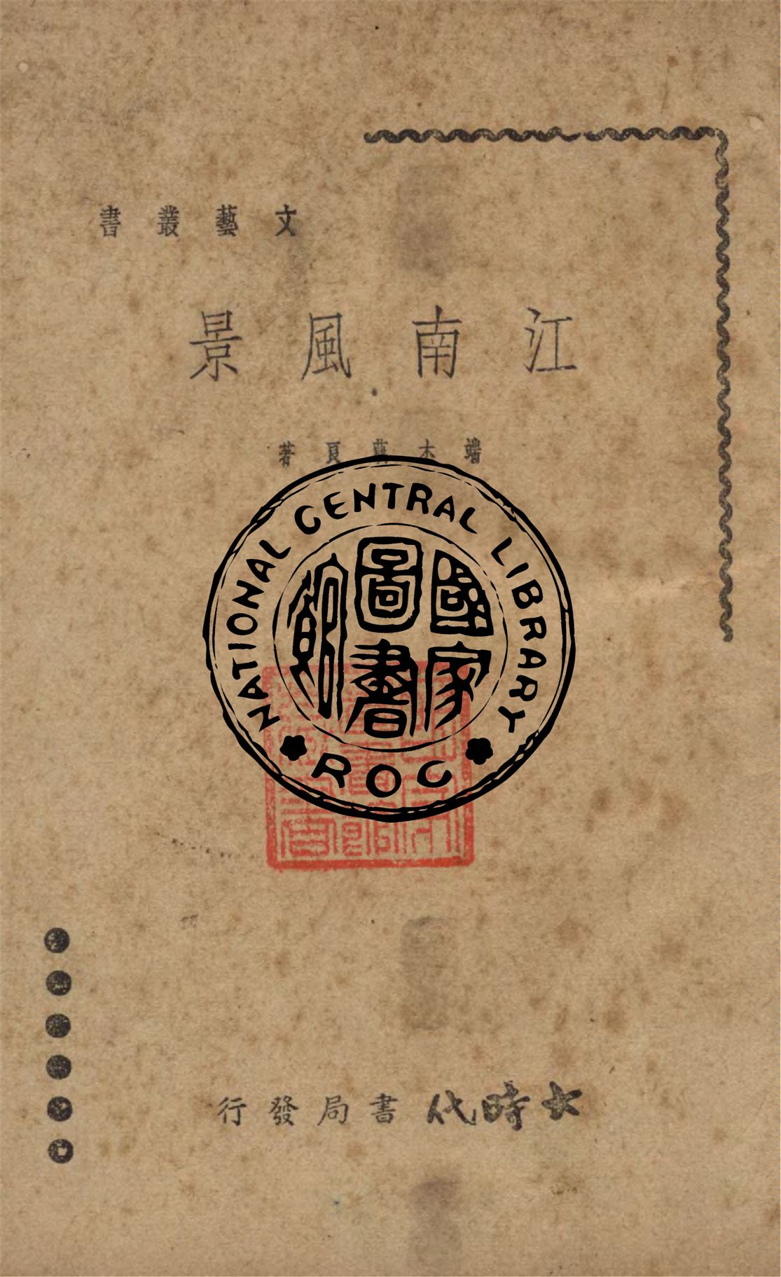 《江南風景》 作者:端木蕻良著 1940年  PDF下载-汉笺公版书