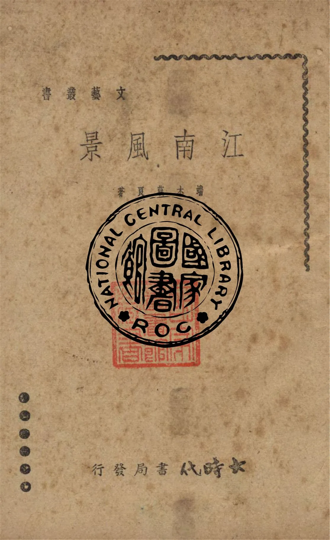 《江南風景》 作者:端木蕻良著 1940年  PDF下载-汉笺公版书