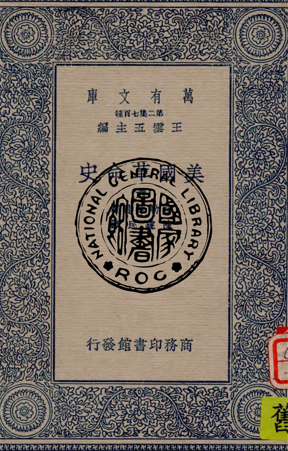 《美國革命史 v.6》 作者:特勒味連(Sir George Otto Trevelyan)著 ; 陳建民譯 1937年  PDF下载-汉笺公版书