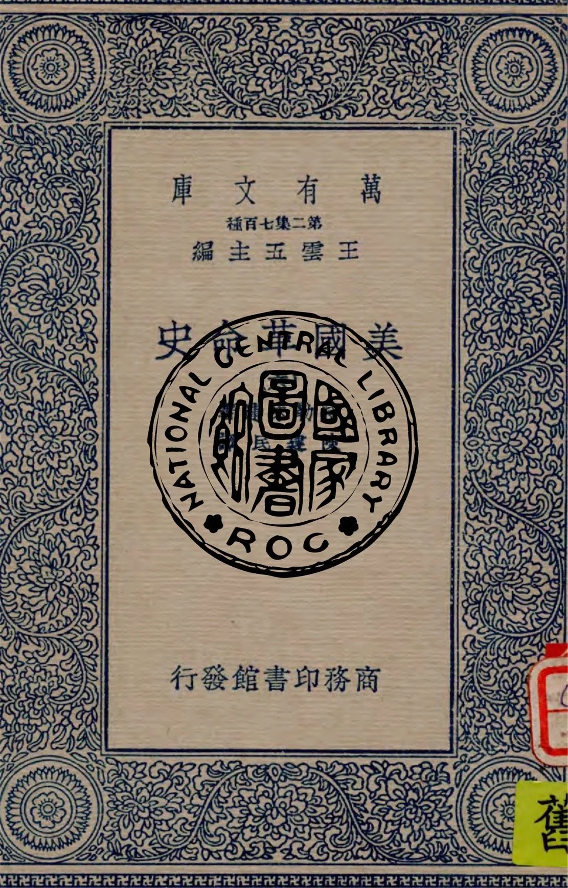 《美國革命史 v.6》 作者:特勒味連(Sir George Otto Trevelyan)著 ; 陳建民譯 1937年  PDF下载-汉笺公版书