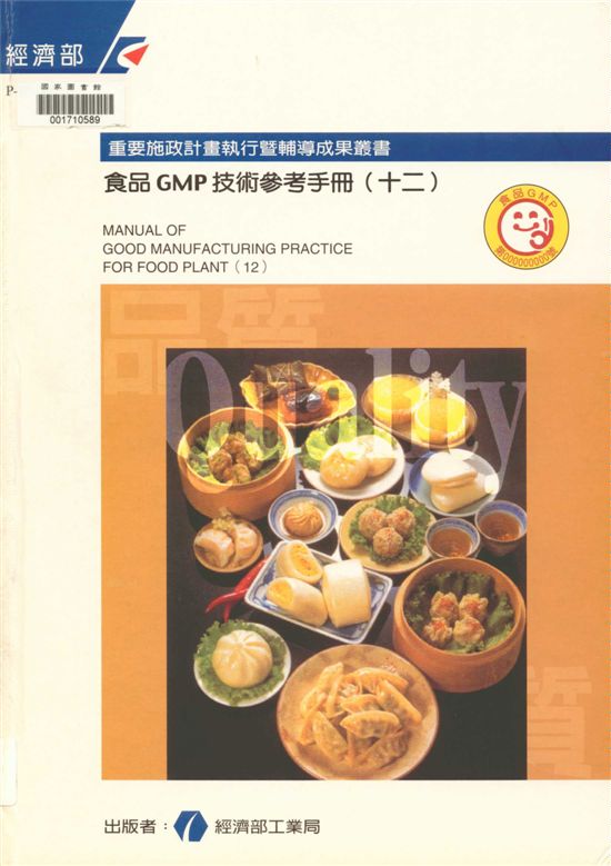《食品GMP技術參考手冊. 十二 v.12》 作者:經濟部工業局 2000年  PDF下载-汉笺公版书