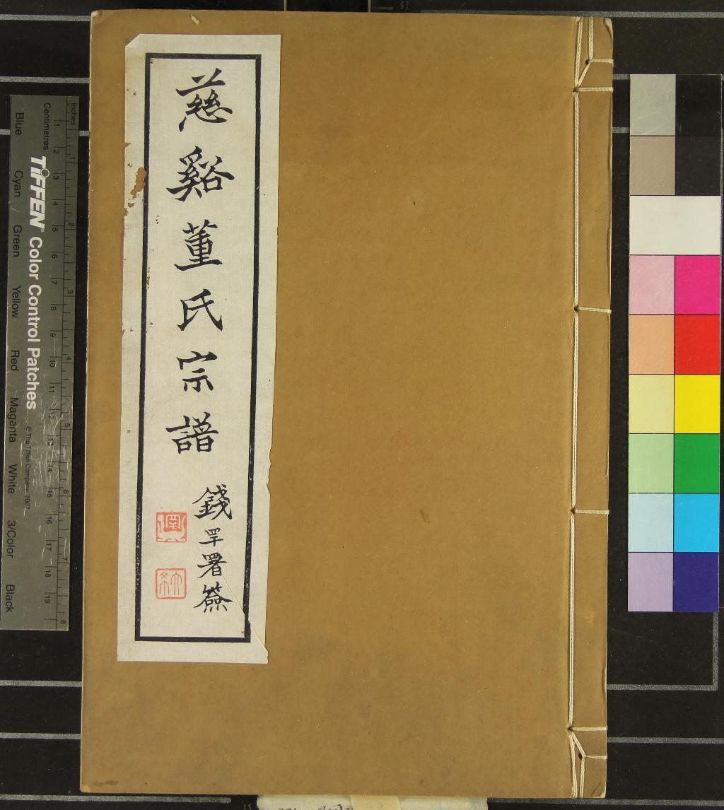 《[浙江慈谿]慈谿董氏宗譜三十四卷首一卷》作者：(民國)民國董蘭如等纂修  木活字本  PDF下载-汉笺公版书