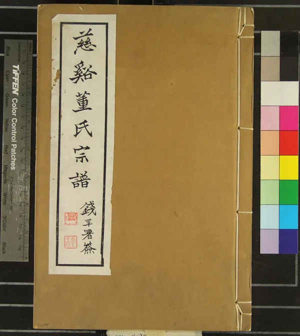 《[浙江慈谿]慈谿董氏宗譜三十四卷首一卷》作者：(民國)民國董蘭如等纂修  木活字本  PDF下载-汉笺公版书