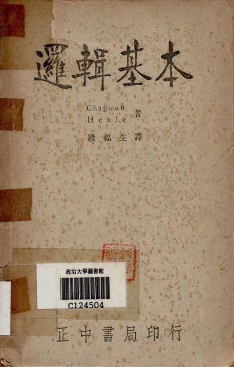《邏輯基本》 作者:殷福生譯 1948年  PDF下载-汉笺公版书