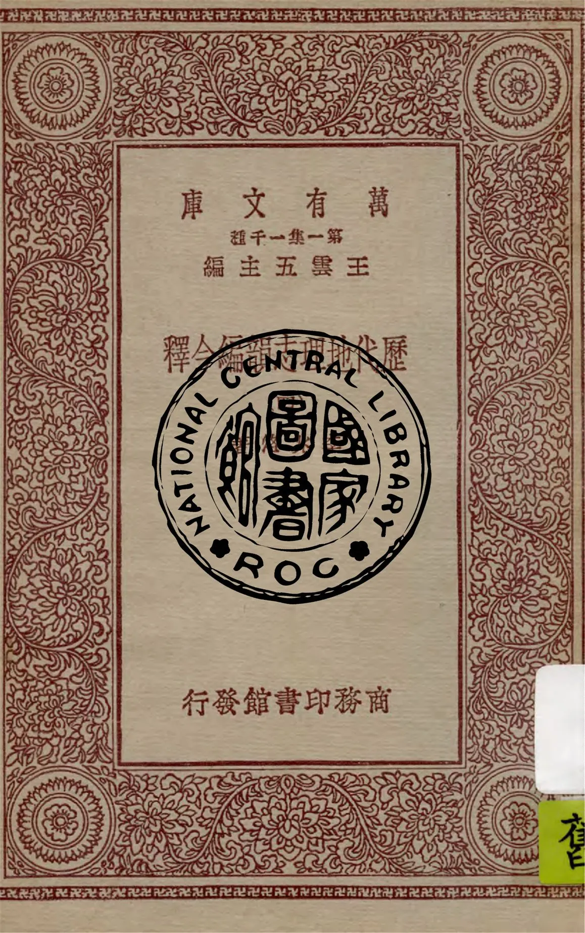 《歷代地理志韻編今釋 v.4》 作者:李兆洛著 1931年  PDF下载-汉笺公版书