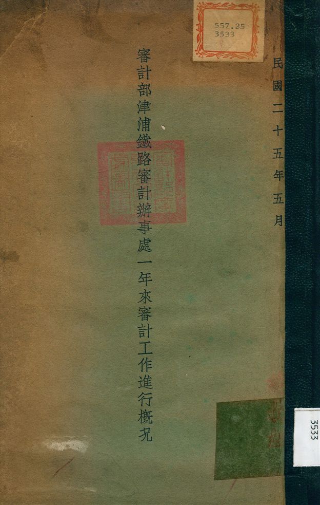 《審計部江浦鐵路審計が事處一年來審計工作進行概況》 作者:審計部江浦鐵路審計辦事處 編 1936年  PDF下载-汉笺公版书