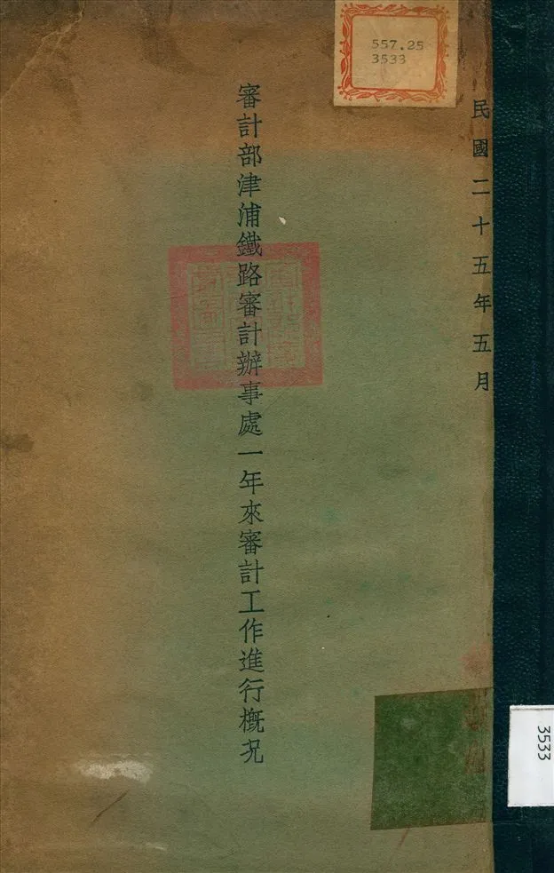 《審計部江浦鐵路審計が事處一年來審計工作進行概況》 作者:審計部江浦鐵路審計辦事處 編 1936年  PDF下载-汉笺公版书