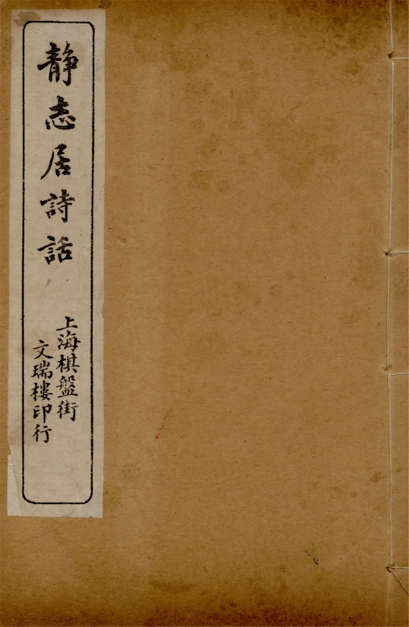 《靜志居詩話 二十四卷 v.8》 作者:朱竹坨著 1913年  PDF下载-汉笺公版书