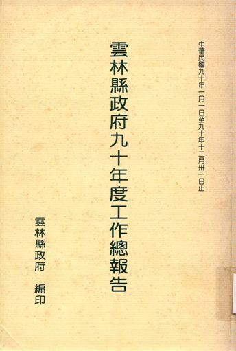 《雲林縣政府九十年度工作總報告》 作者:雲林縣政府 2001年  PDF下载-汉笺公版书
