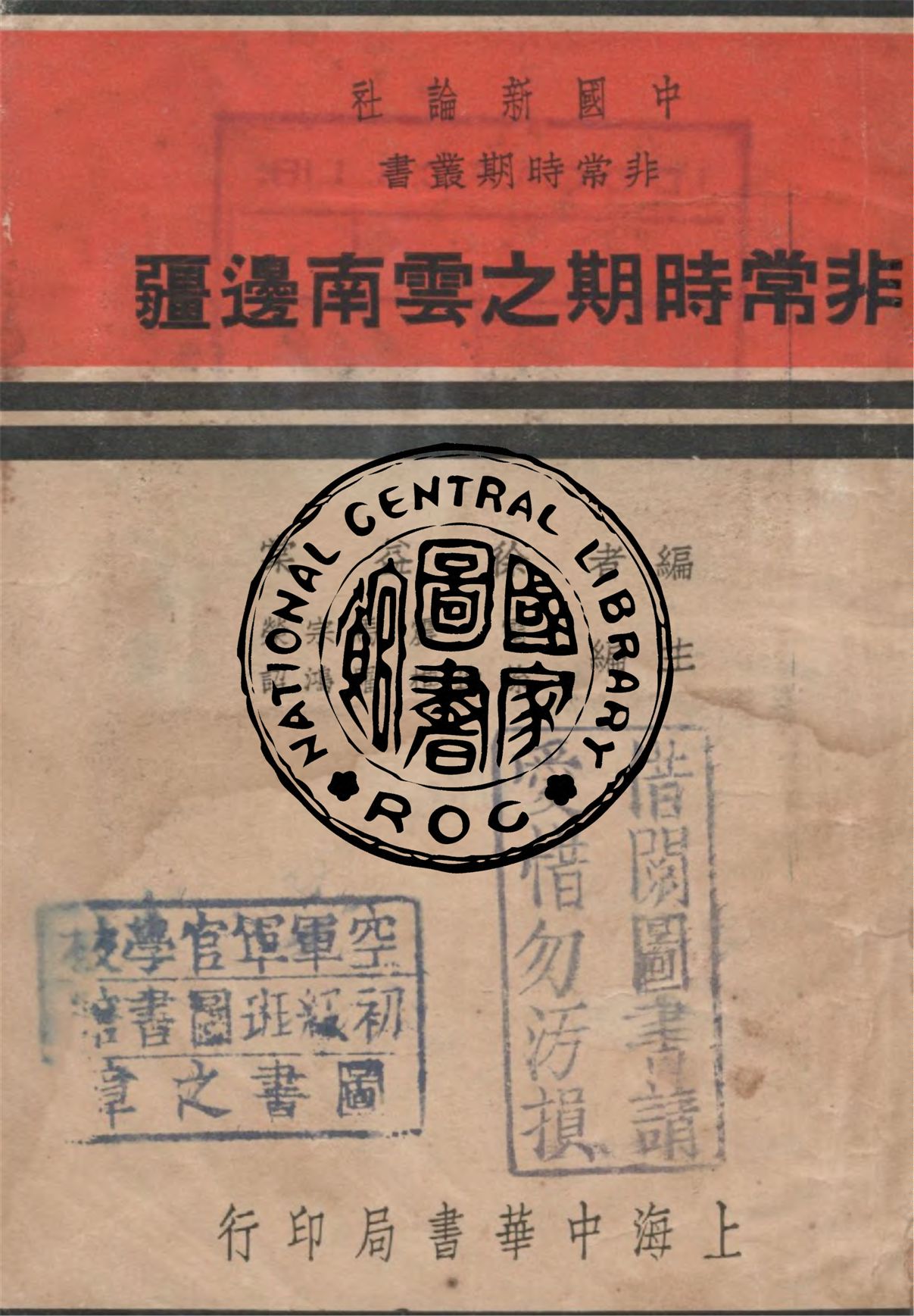 《非常時期之雲南邊疆》 作者:徐益棠編 1936年  PDF下载-汉笺公版书