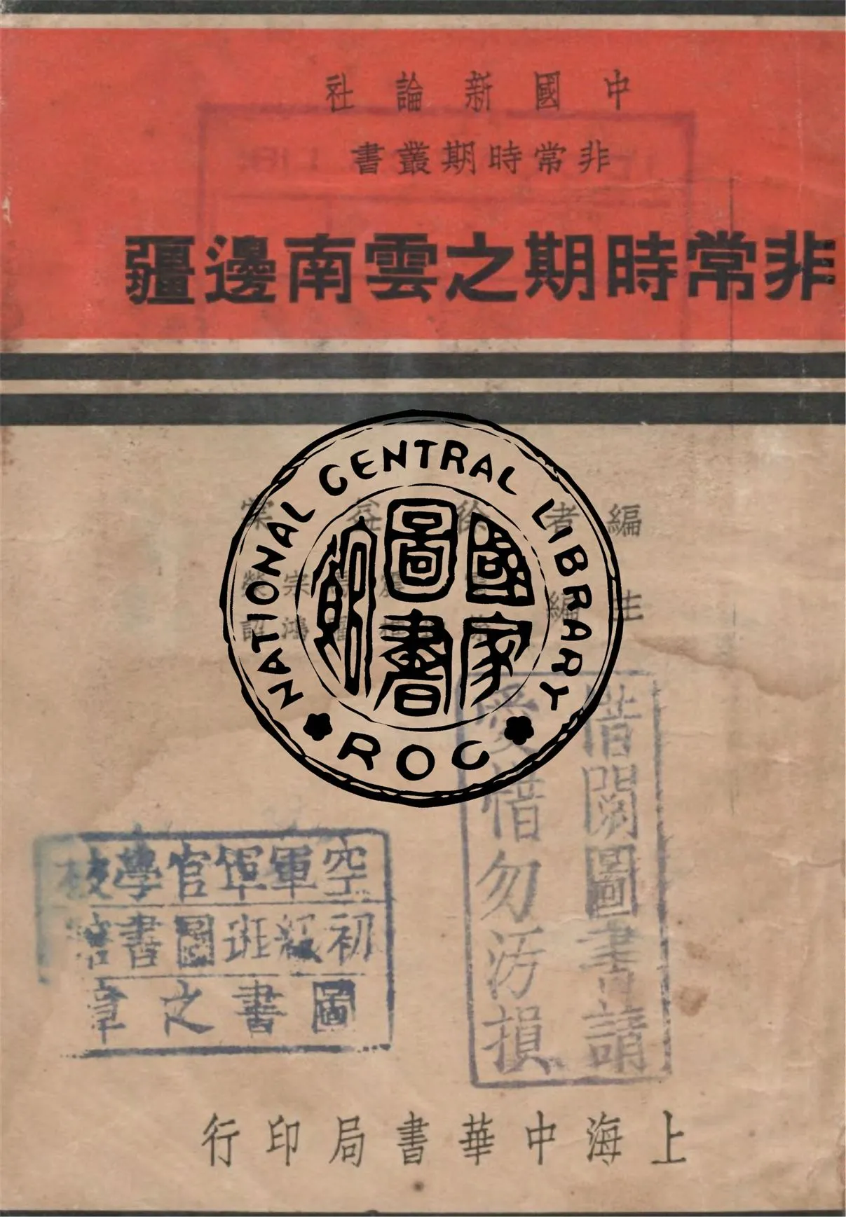 《非常時期之雲南邊疆》 作者:徐益棠編 1936年  PDF下载-汉笺公版书