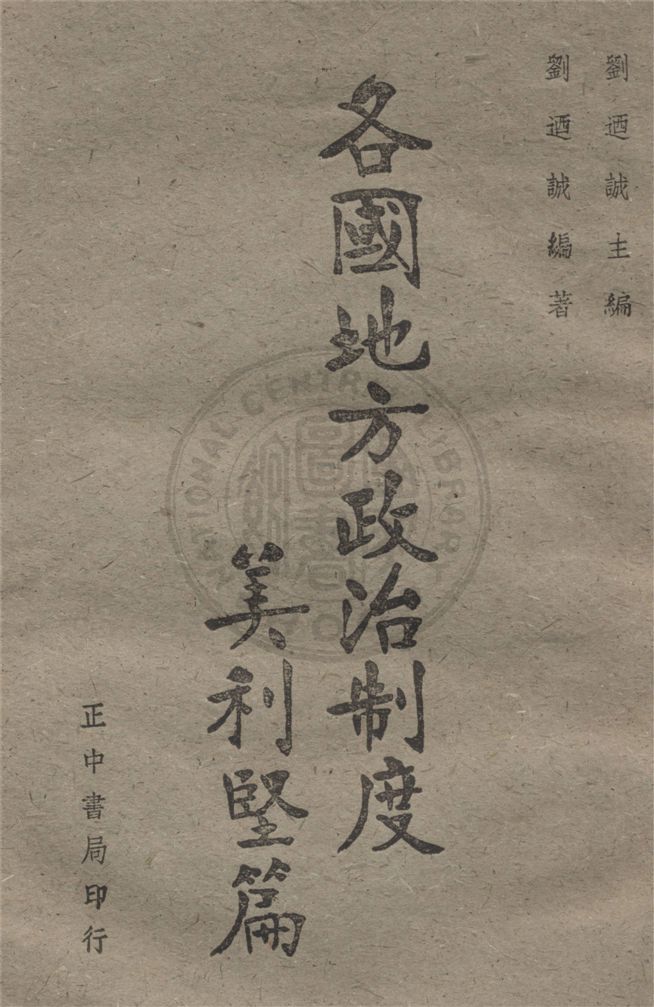 《各國地方政治制度.》 作者:劉迺誠編著 1943年  PDF下载-汉笺公版书