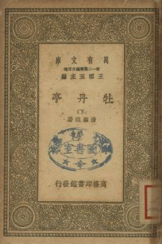 牡丹亭 下 1939年 作者:湯顯祖著 PDF下载-汉笺公版书