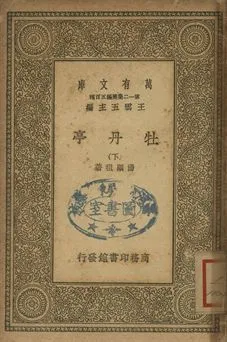 牡丹亭 下 1939年 作者:湯顯祖著 PDF下载-汉笺公版书