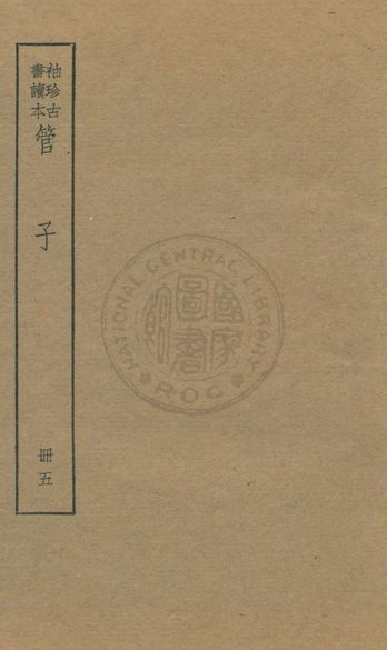 《管子 v.5》 作者:著者不詳 1930年  PDF下载-汉笺公版书