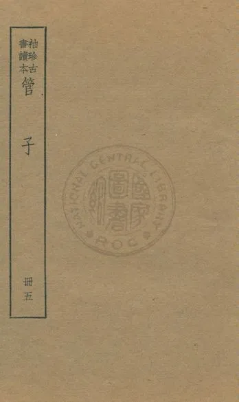 《管子 v.5》 作者:著者不詳 1930年  PDF下载-汉笺公版书