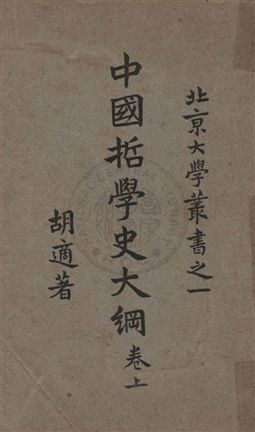 《中國哲學史大綱 v.1》 作者:胡適著 1932年  PDF下载-汉笺公版书