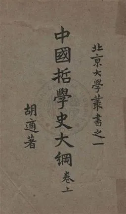 《中國哲學史大綱 v.1》 作者:胡適著 1932年  PDF下载-汉笺公版书