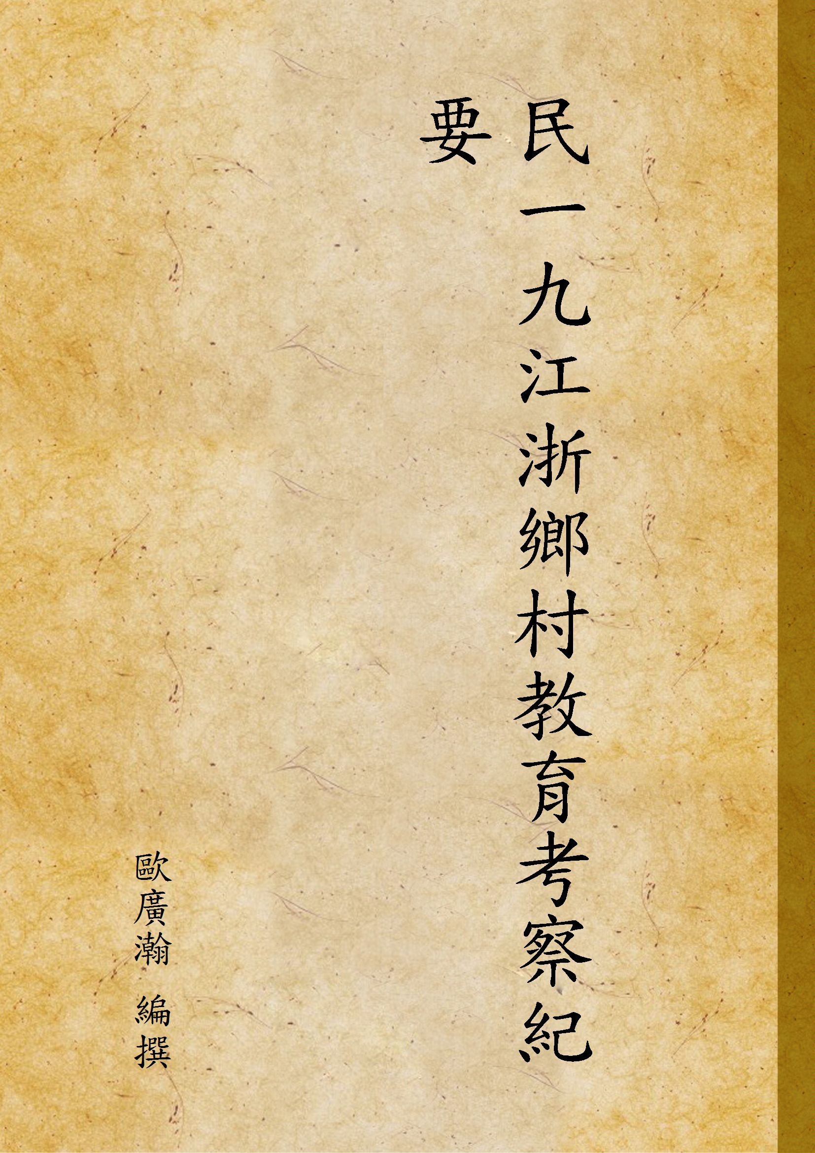 《民一九江浙鄉村教育考察紀要》 作者:歐廣瀚 編撰 1931年  PDF下载-汉笺公版书