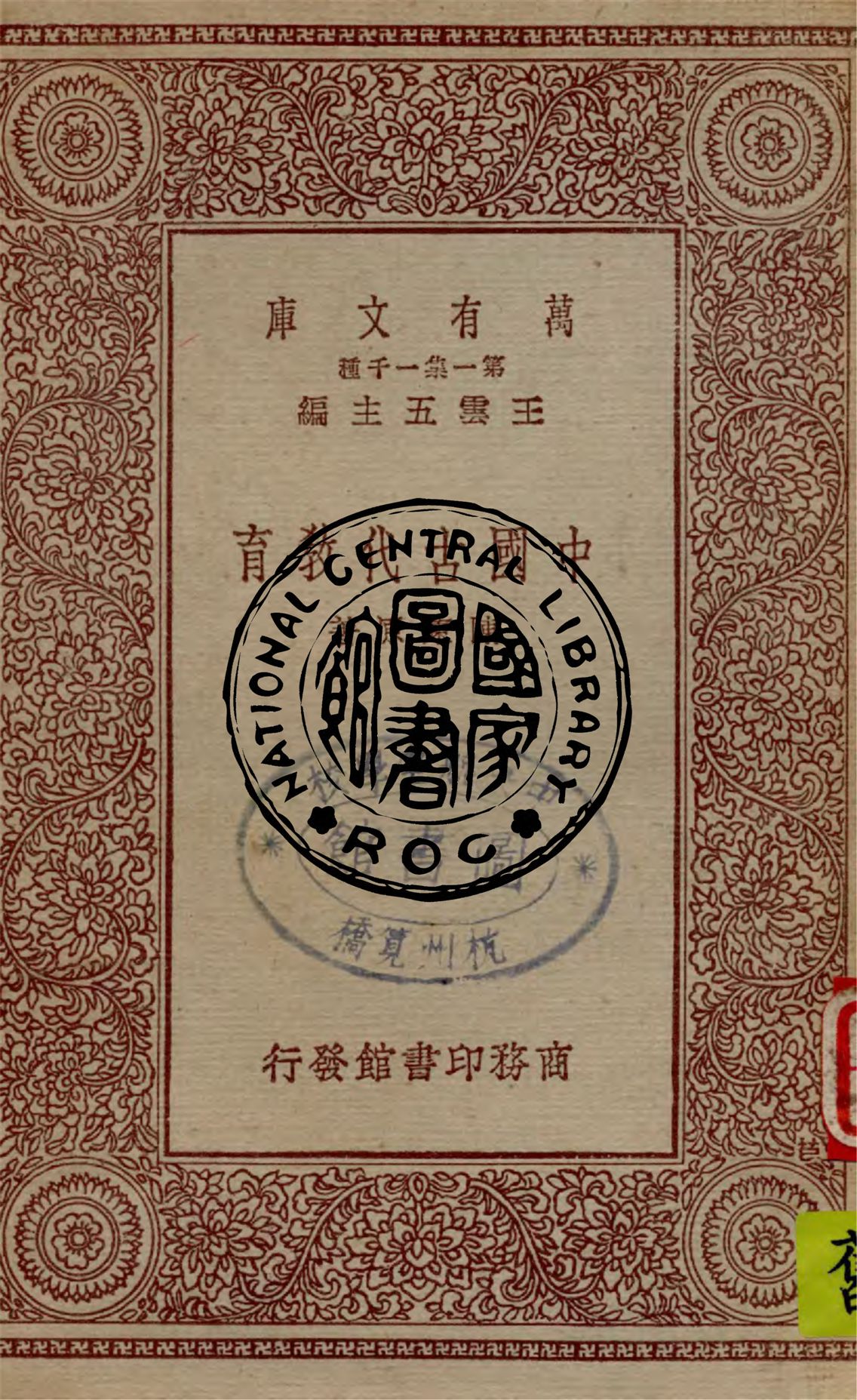 《中國古代教育》 作者:陳東原著 1931年  PDF下载-汉笺公版书