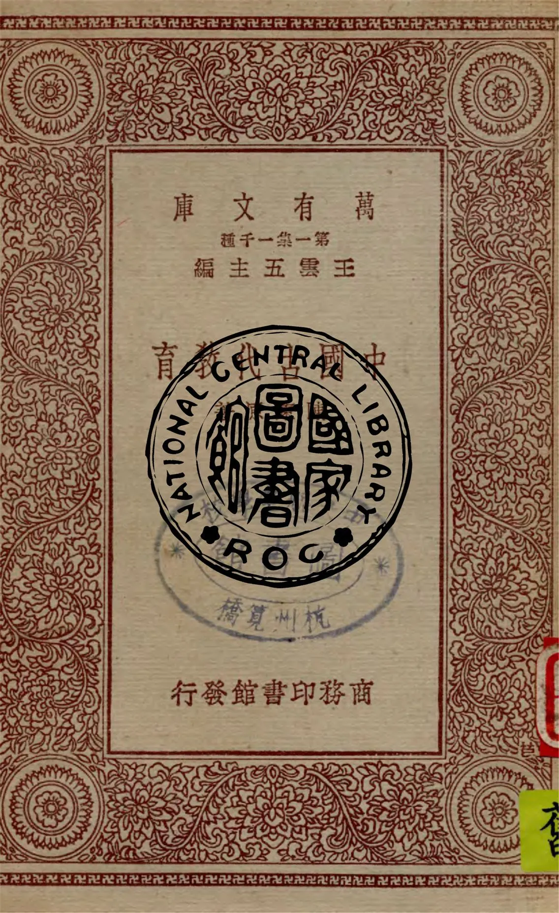 《中國古代教育》 作者:陳東原著 1931年  PDF下载-汉笺公版书