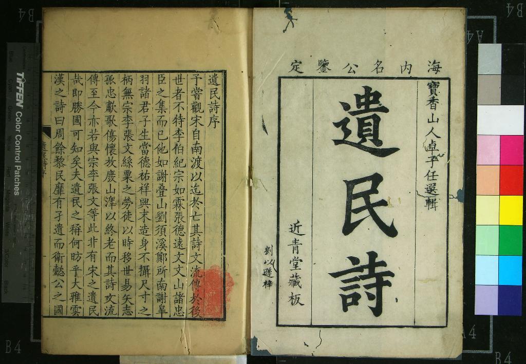 《遺民詩十六卷》作者：(清康熙)清卓爾堪選輯  刻本  PDF下载-汉笺公版书