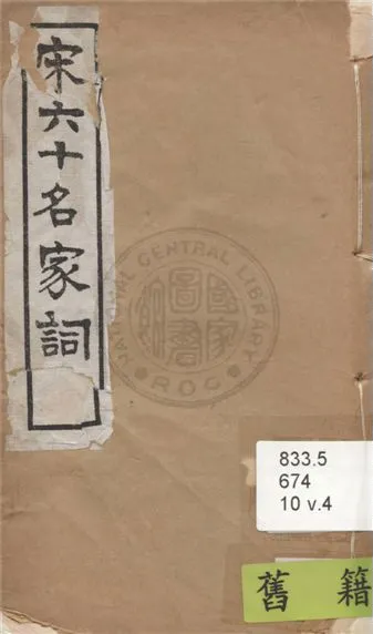 《宋名家詞 六十一種 v.4》 作者:(明)毛晉輯 1921年  PDF下载-汉笺公版书