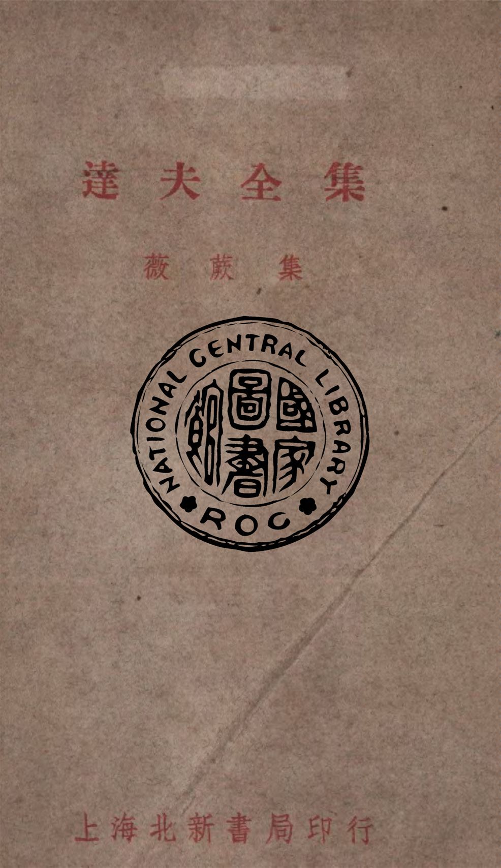 《達夫全集. 第六卷, 薇蕨集》 作者:郁達夫著 1931年  PDF下载-汉笺公版书