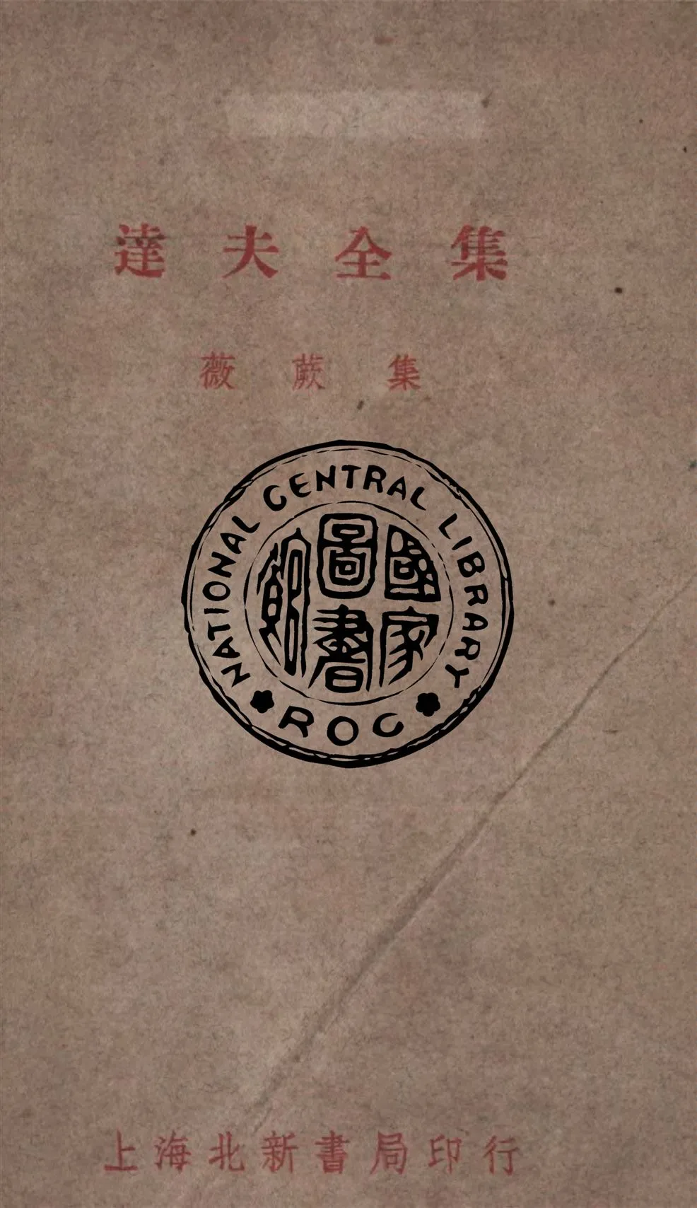 《達夫全集. 第六卷, 薇蕨集》 作者:郁達夫著 1931年  PDF下载-汉笺公版书