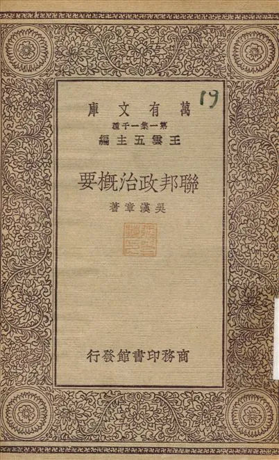 《聯邦統治概要》 作者:吳漢章 1930年  PDF下载-汉笺公版书