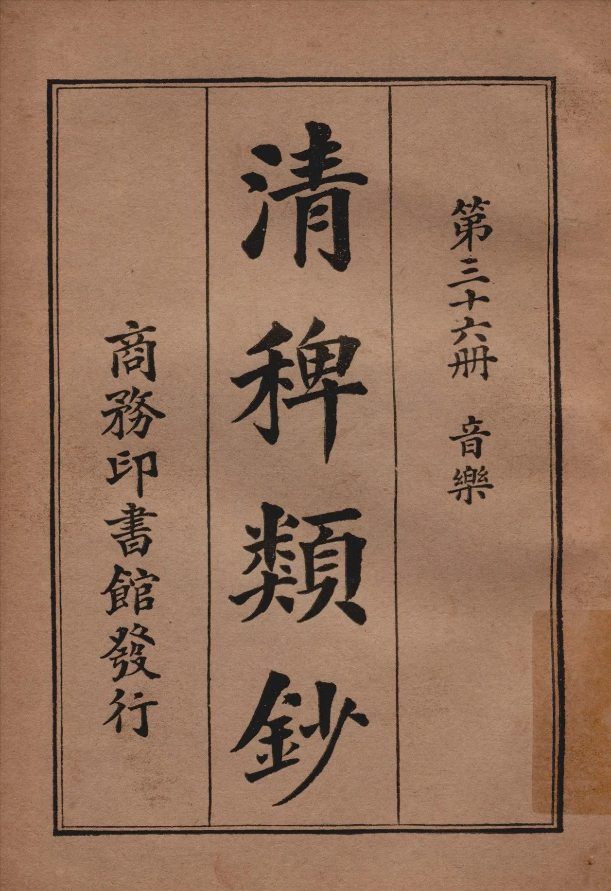 清稗類鈔 第三十六冊 1917年 作者:徐珂編纂 PDF下载-汉笺公版书