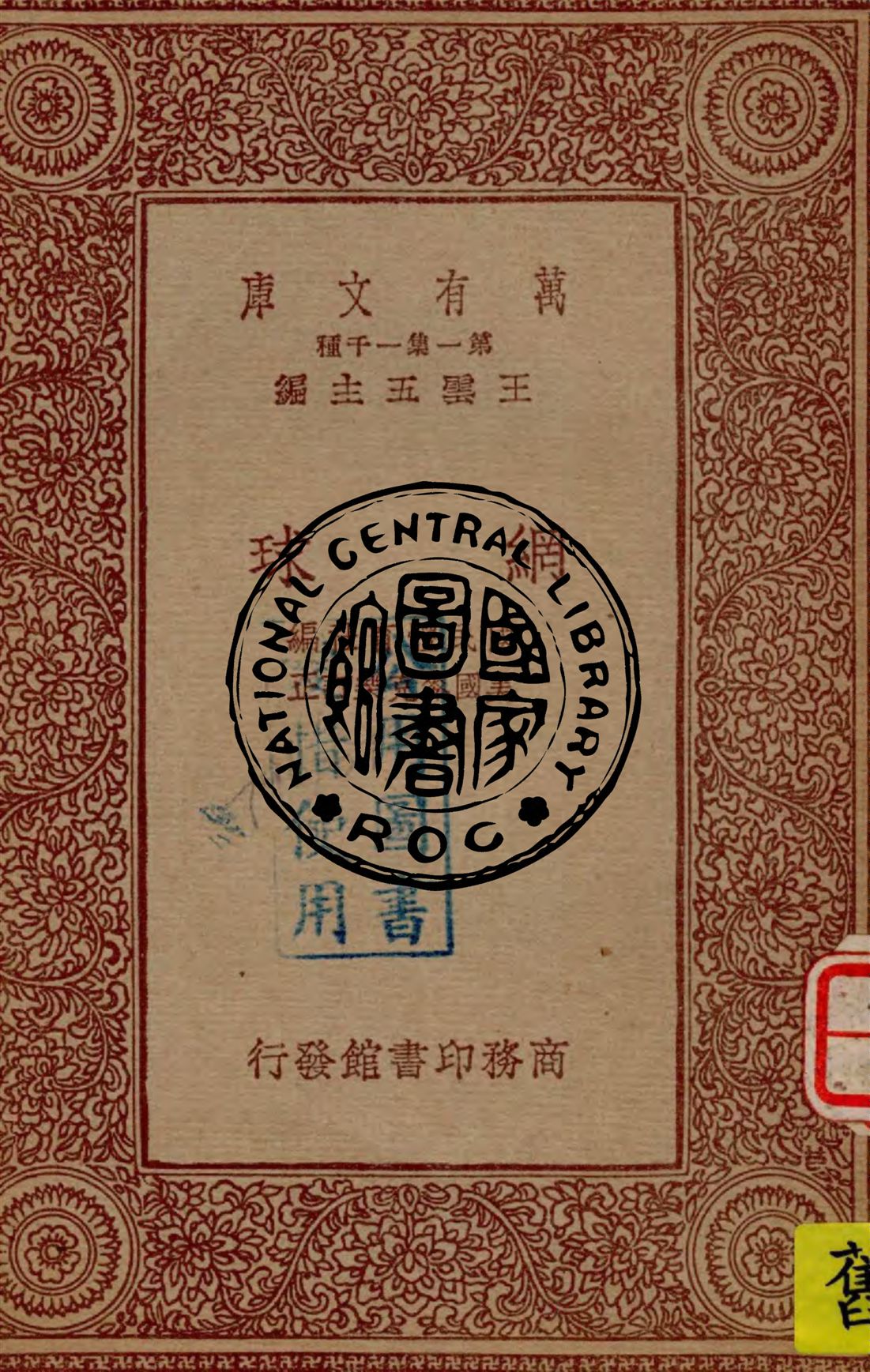《網球》 作者:國民體育社編, (美國)麥克樂訂正 1933年  PDF下载-汉笺公版书