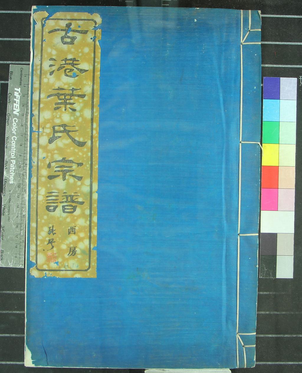 《[浙江鄞縣]鄞古港葉氏西房宗譜十卷》作者：(民國)民國張琴纂修  活字本  PDF下载-汉笺公版书