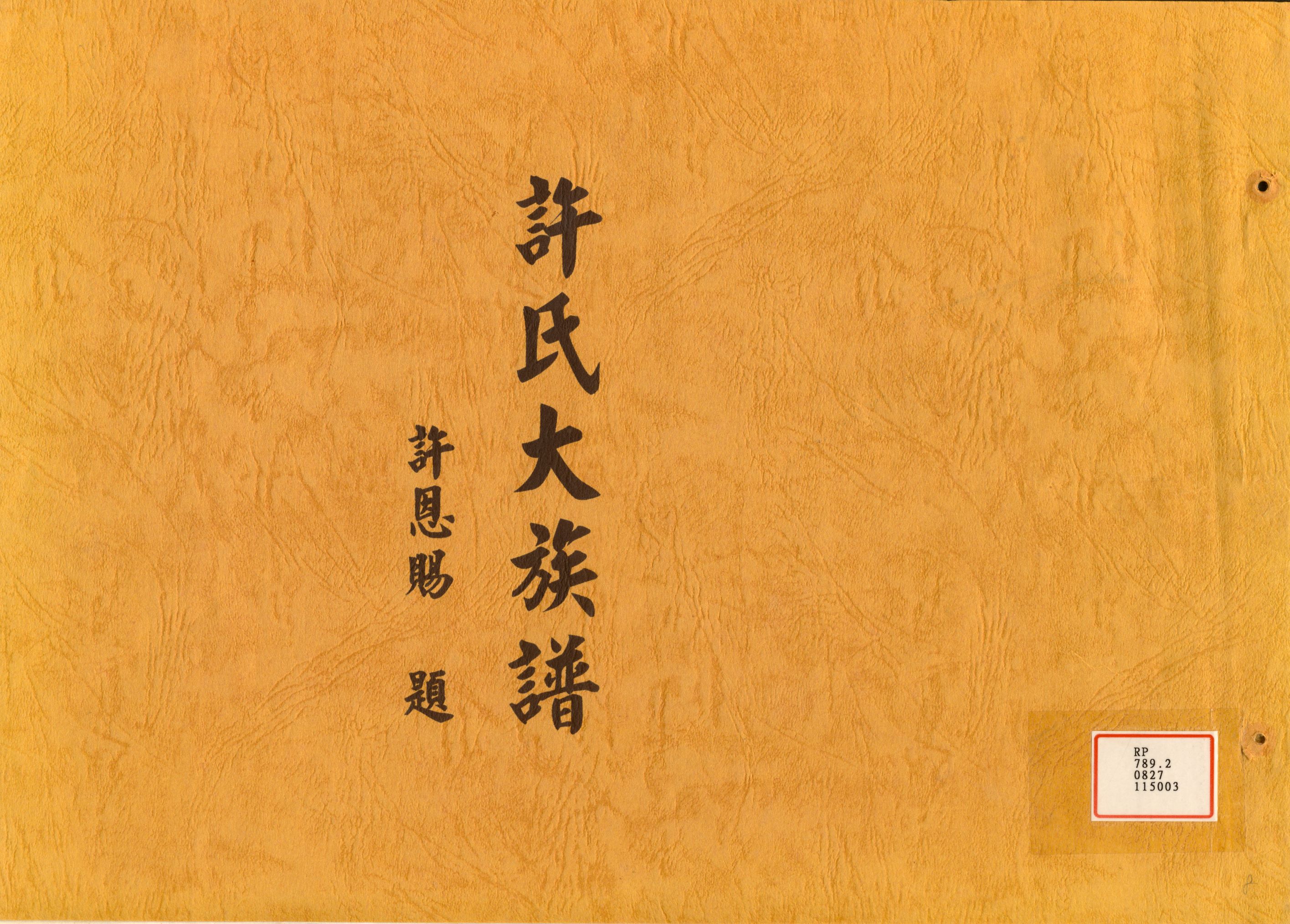 《許氏大族譜》 作者:許 化周 1969年  PDF下载-汉笺公版书