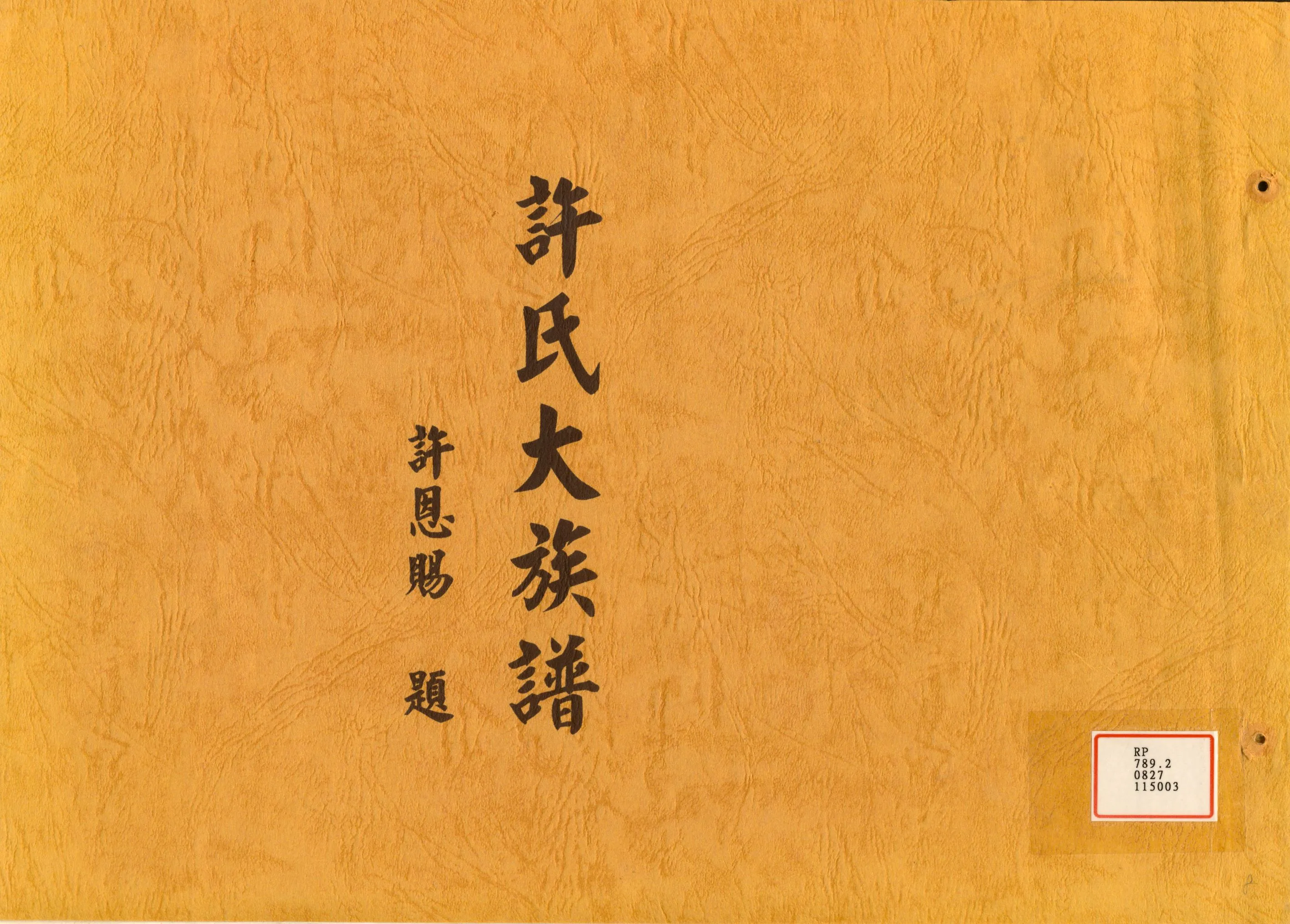 《許氏大族譜》 作者:許 化周 1969年  PDF下载-汉笺公版书