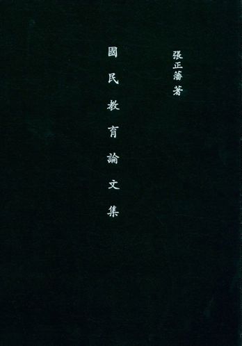 《國民教育論文集》 作者:張正藩撰 民37-61年  PDF下载-汉笺公版书